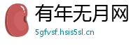 有年无月网